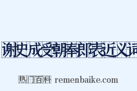 谢史成受朝奉郎表近义词是什么意思的图片